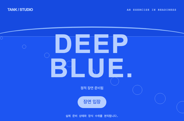 수조 형태의 준비 상태 정적 미리보기